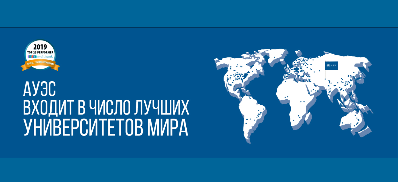 Алматы энергетика және байланыс университеті (АЭжБУ) әлемнің үздік университеттері қатарына кіреді