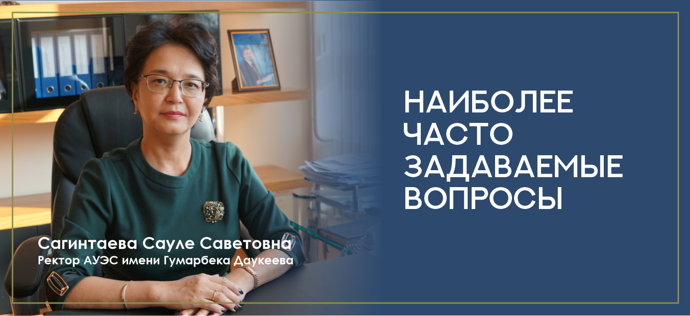 Наиболее часто задаваемые вопросы