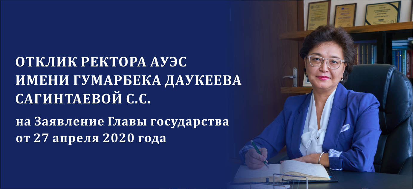 Отклик ректора АУЭС имени Гумарбека Даукеева Сагинтаевой С.С. на Заявление Главы государства от 27 апреля 2020 года