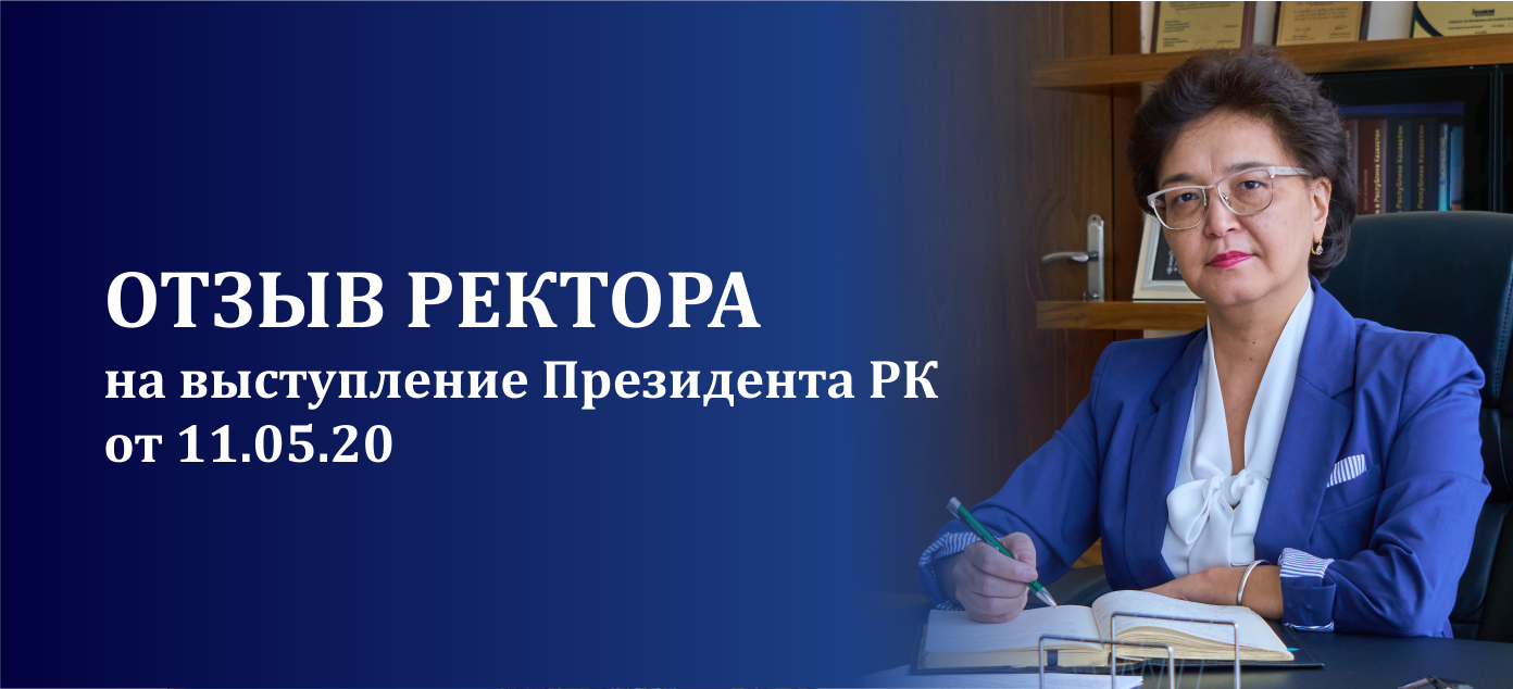 Отзыв на выступление Главы государства К.-Ж. Токаева на заседании Государственной комиссии по чрезвычайному положению от 11.05.2020 г.
