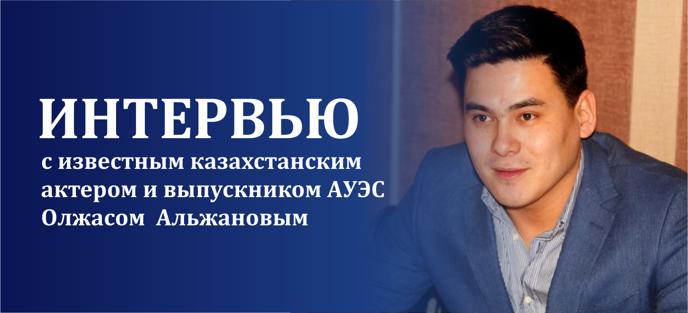 To be or not to be…теплоэнергетиком. Интервью с известным казахстанским актером и выпускником АУЭС Олжасом  Альжановым