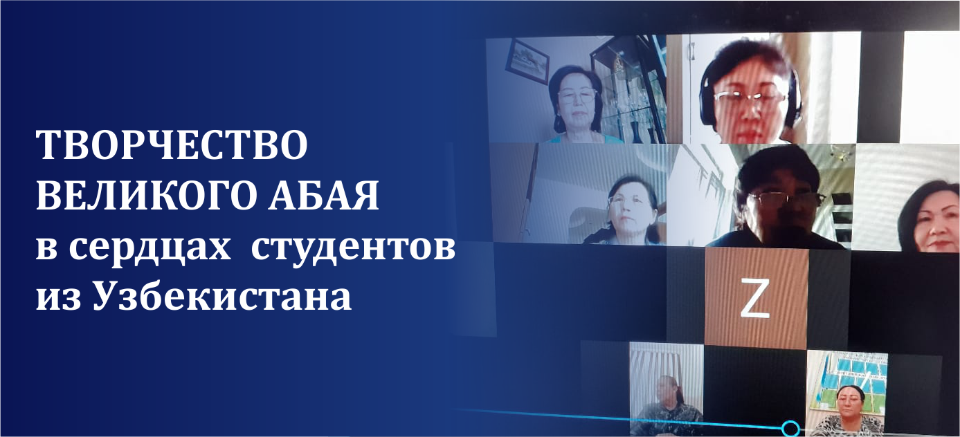 Творчество великого Абая в сердцах  студентов из Узбекистана