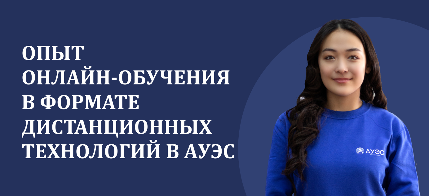 ОПЫТ ОНЛАЙН-ОБУЧЕНИЯ В ФОРМАТЕ ДИСТАНЦИОННЫХ ТЕХНОЛОГИЙ В АУЭС