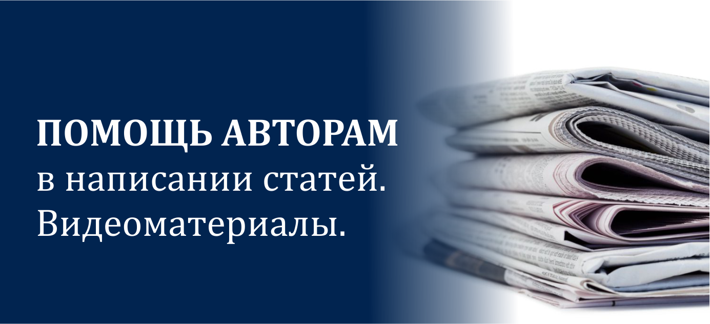 Помощь авторам в написании статей. Видеоматериалы.
