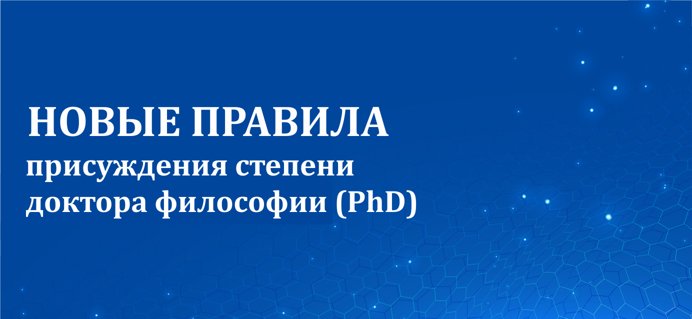 Новые правила присуждения степени доктора философии (PhD)