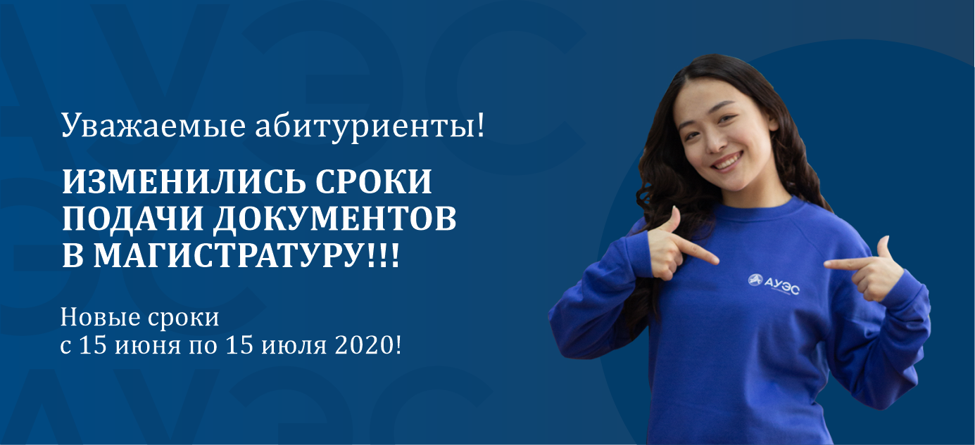 Изменились сроки подачи документов в магистратуру!!! Новые сроки с 15 июня по 15 июля 2020!