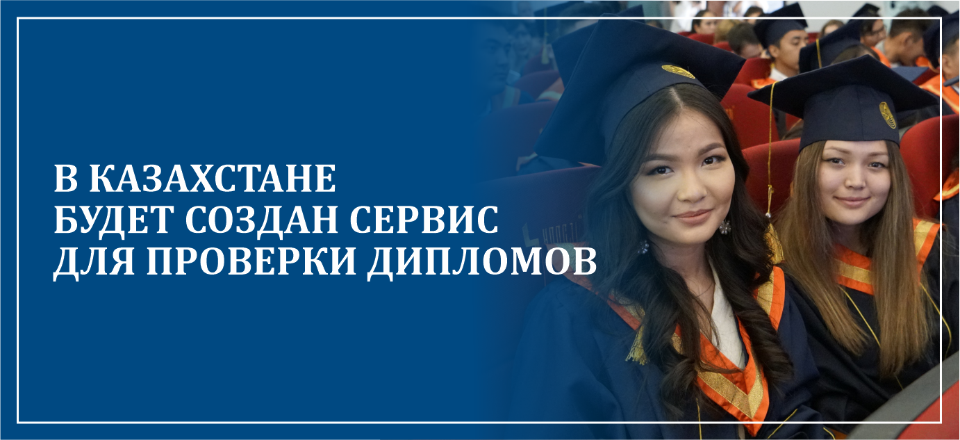 В Казахстане будет создан сервис для проверки дипломов