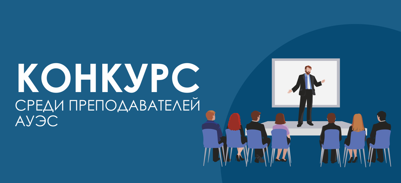 Среди педагогов. Конкурс среди учителей. Картинка конкурс среди преподавателей. Конкурс среди жителей логотип. Алматинский университет энергетики и связи имени Гумарбека столовая.