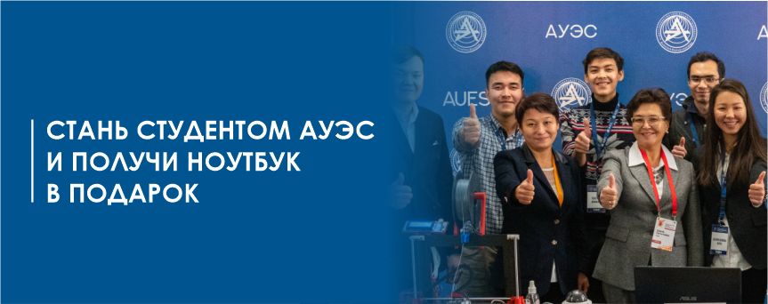 Стань студентом АУЭС и получи ноутбук в подарок