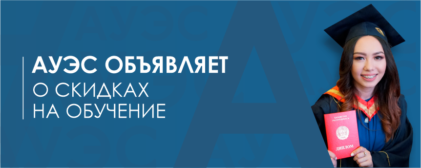 Актау ауэс. АУЭС. Выделение грантов студентам на обучение Санкт-Петербург.