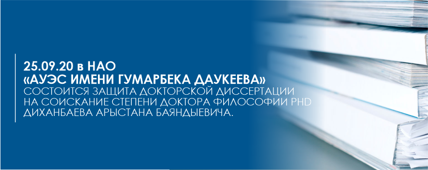 Актау ауэс. Титул докторской диссертации PHD. Защита докторской диссертации картинки.