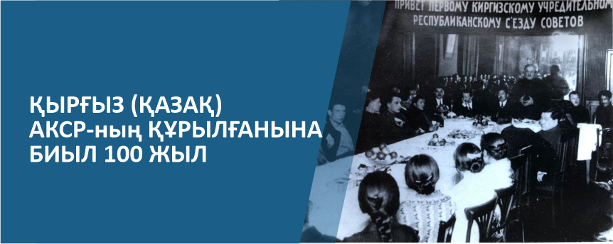 100 летие Казахской АССР.