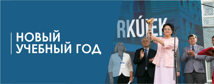 Новый учебный год