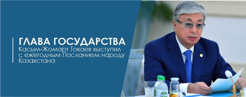 Глава государства Касым-Жомарт Токаев выступил с ежегодным Посланием народу Казахстана