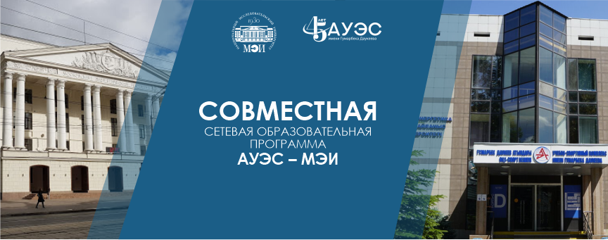 Совместная образовательная программа  АУЭС – МЭИ.