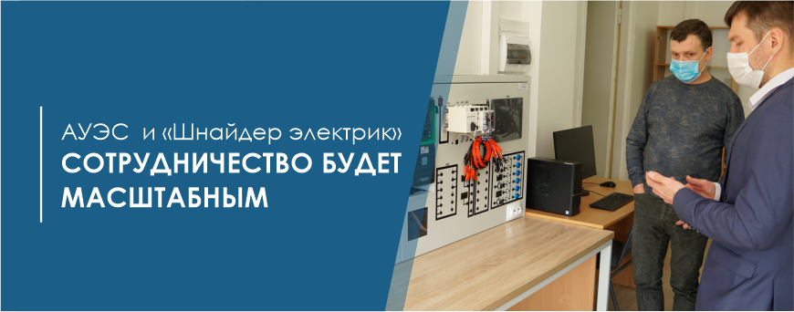 АУЭС и «Шнайдер электрик» - сотрудничество будет масштабным!