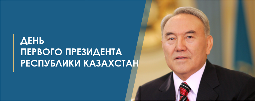 ДЕНЬ ПЕРВОГО ПРЕЗИДЕНТА РЕСПУБЛИКИ КАЗАХСТАН