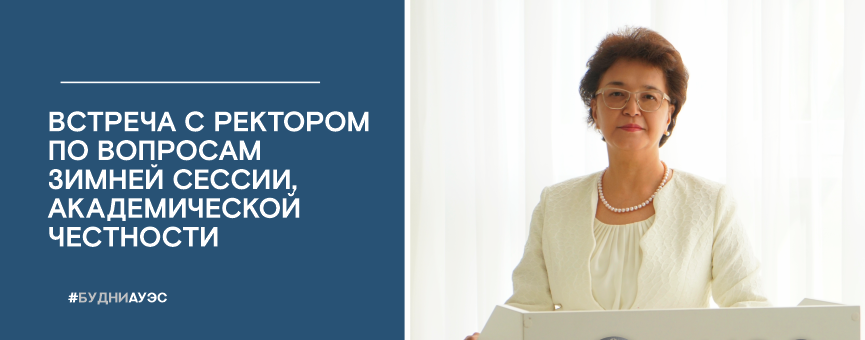 Встреча с ректором по вопросам зимней сессии,академической честности