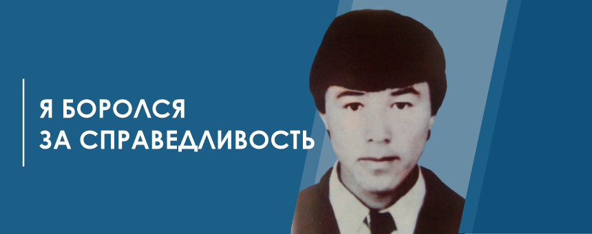 «Я БОРОЛСЯ ЗА СПРАВЕДЛИВОСТЬ»