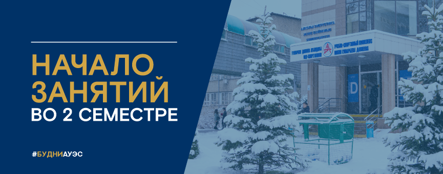 Начало занятий во 2 семестре