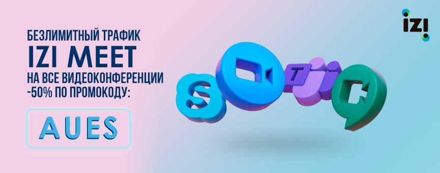 Цифровой мобильный оператор izi предлагает специальный безлимит для учебы на удаленке