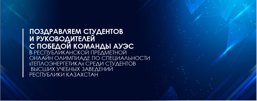 Поздравляем студентов и руководителей с победой команды АУЭС в Республиканской предметной онлайн олимпиаде по специальности «Теплоэнергетика» среди студентов высших учебных заведений Республики Казахстан