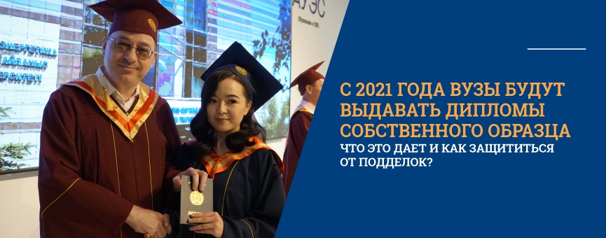 С 2021 года вузы будут выдавать дипломы собственного образца. Что это дает и как защититься от подделок?