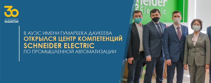 В Алматинском университете энергетики и связи открылся Центр компетенций Schneider Electric по промышленной автоматизации