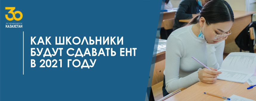 Как школьники будут сдавать ЕНТ в 2021 году