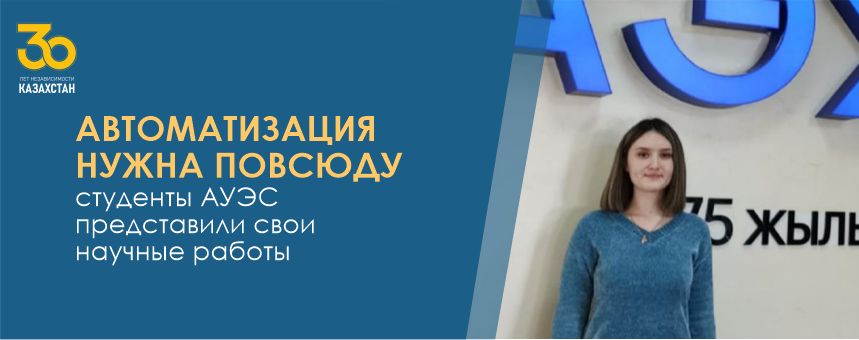 Автоматизация нужна повсюду – студенты АУЭС представили свои научные работы