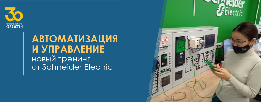 «Автоматизация и управление» - новый тренинг от  Schneider Electric