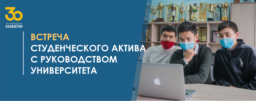 Встреча студенческого актива с руководством университета