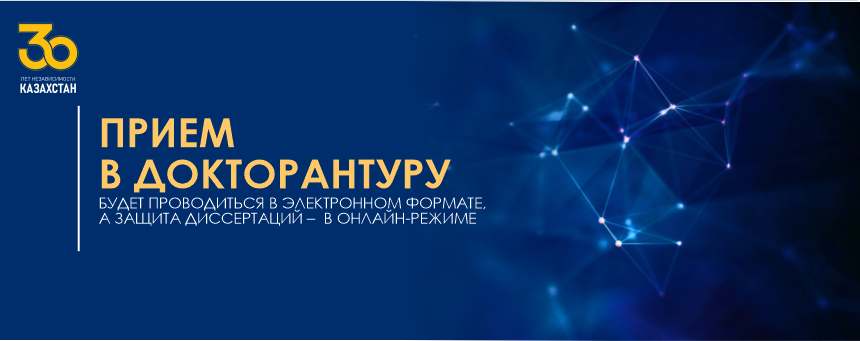 Прием в докторантуру будет проводиться в электронном формате, а защита диссертаций –  в онлайн-режиме