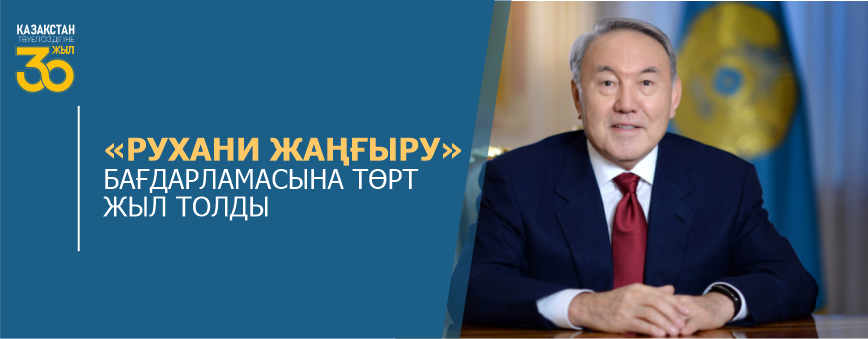 «РУХАНИ ЖАҢҒЫРУ» БАҒДАРЛАМАСЫНА ТӨРТ ЖЫЛ ТОЛДЫ