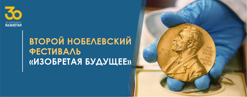 Второй Нобелевский Фестиваль - «Изобретая будущее» 