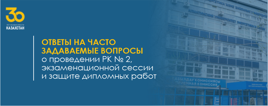 Ответы на часто задаваемые вопросы о проведении РК № 2, экзаменационной сессии и защите дипломных работ