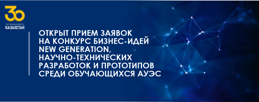 Открыт прием заявок на конкурс бизнес-идей New Generation, научно-технических разработок и прототипов среди обучающихся АУЭС