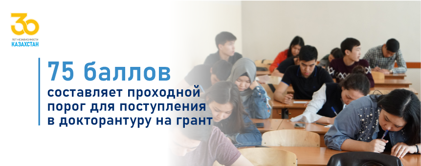 75 баллов составляет проходной порог для поступления в докторантуру на грант