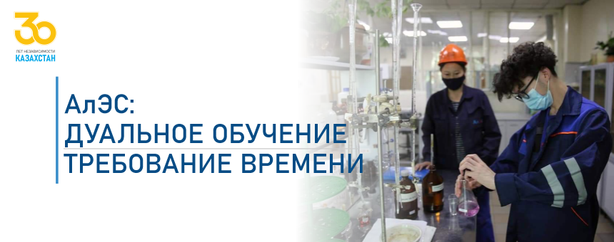 АлЭС: дуальное обучение – требование времени