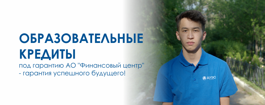 Образовательные кредиты под гарантию АО «Финансовый центр»