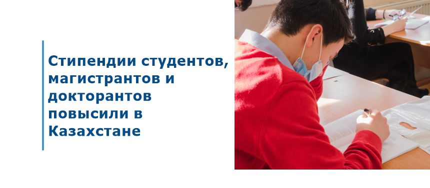 Стипендии студентов, магистрантов и докторантов повысили в Казахстане