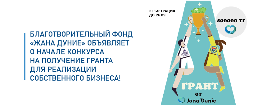 Благотворительный фонд «Жана Дуние» объявляет о начале конкурса на получение гранта для реализации собственного бизнеса!  