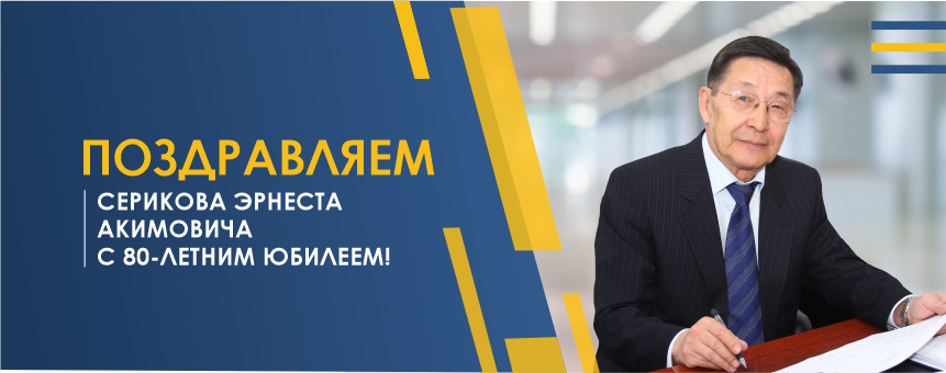 ПОЗДРАВЛЯЕМ СЕРИКОВА ЭРНЕСТА АКИМОВИЧА  С 80-ЛЕТНИМ ЮБИЛЕЕМ!