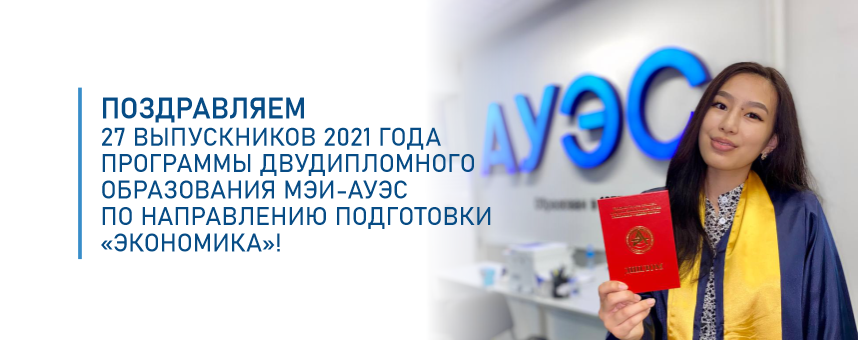 Поздравляем 27 выпускников 2021 года Программы двудипломного образования МЭИ-АУЭС по направлению подготовки «Экономика»!