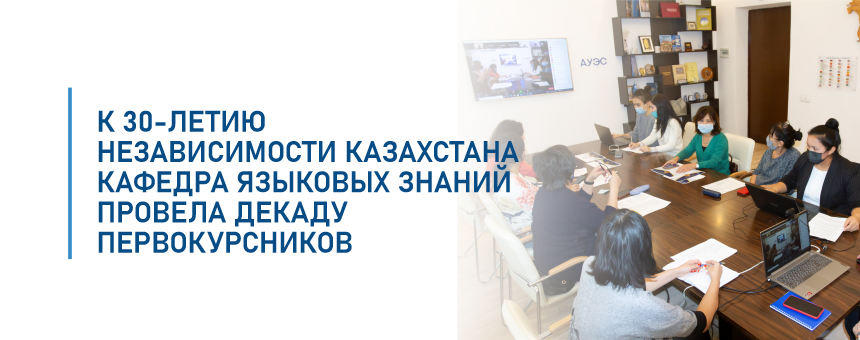 К 30-летию независимости Казахстана кафедра языковых знаний провела декаду первокурсников