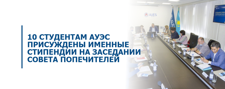 10 cтудентам АУЭС присуждены именные стипендии на заседании Совета попечителей