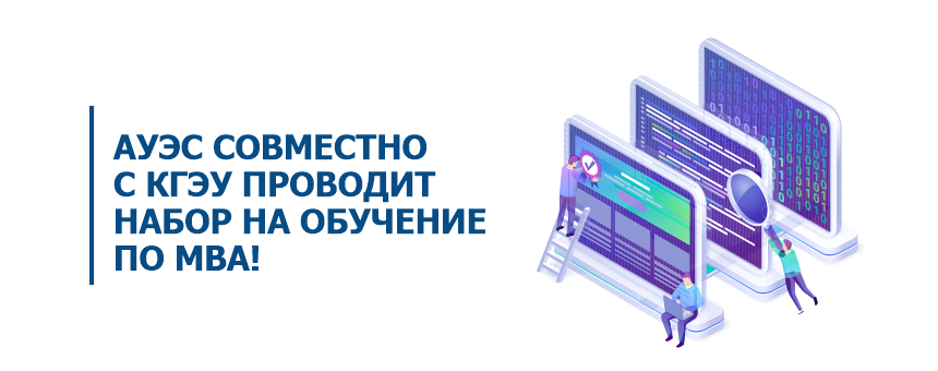 АУЭС совместно с КГЭУ проводит набор на обучение по MBA!