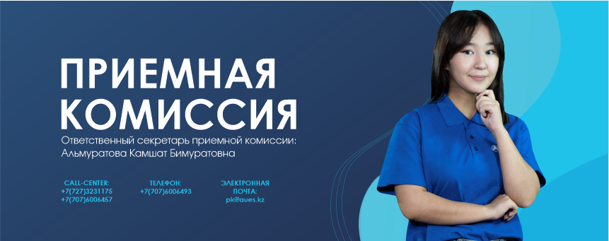 Приемная комиссия АУЭС имени Гумарбека Даукеева