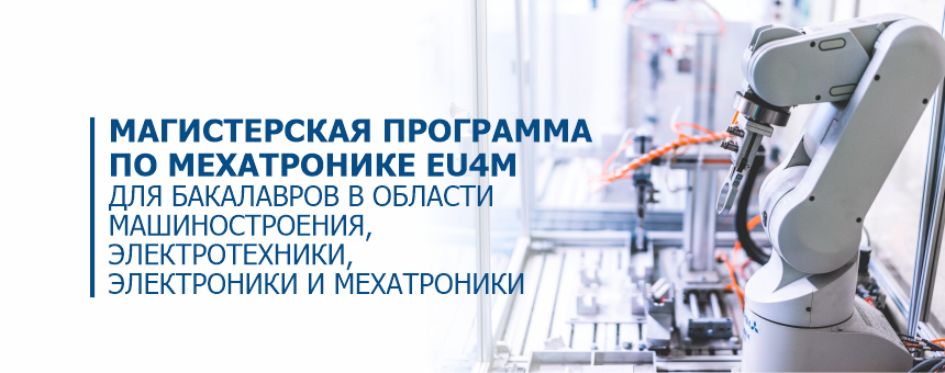 Магистерская программа по мехатронике EU4M  для бакалавров в области машиностроения, электротехники, электроники и мехатроники