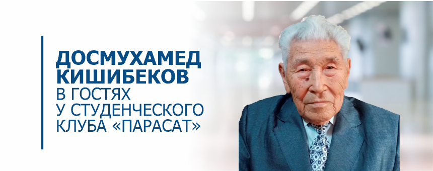 Досмухамед Кишибеков в гостях у студенческого клуба «Парасат»